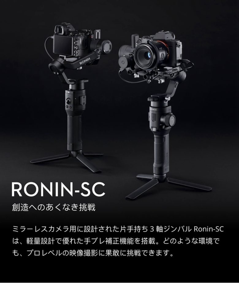 DJI Ronin-SC Pro コンボ/ミラーレスカメラ対応　ジンバル
